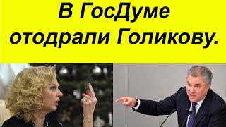 ❌ЭТО КОНЕЦ. ГОСДУМА разгромила отчёты Татьяны Голиковой. Дальше только арест.