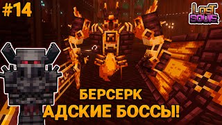 МАЙНКРАФТ ФЭНТЕЗИ-РПГ #14 КЛАСС БЕРСЕРК -БИТВА ПРОТИВ ИГНИСА И НЕЗЕРИТОВОГО ЧУДОВИЩА!  (LostSouls)