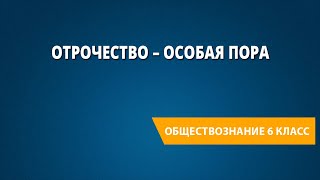 Отрочество – особая пора