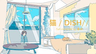 猫 (Neko) / DISH//【𝙁𝙪𝙡𝙡 𝙫𝙚𝙧. リユ/LIYU】