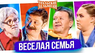 Сборник Лучших Номеров "Веселая Семья" - Уральские Пельмени