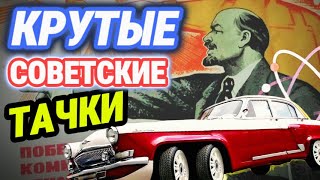 ФАНТАСТИЧЕСКИЕ автомобили СССР/ Советские «ИНОМАРКИ»