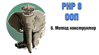 PHP 8. ООП. 6. Метод конструктор