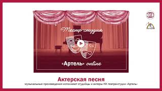 Актерская песня. "Музыканты" муз.М.П.Воловац, сл.В.Тодди.