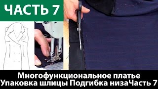 Как сшить многофункциональное платье-конструктор? Упаковка шлицы, упаковка низа с подкладом. Часть 7