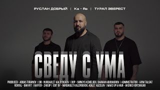 Ka-Re, Tural Everest, Руслан Добрый - Сведу С Ума