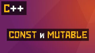 [C++] Как изменить значение константы? Const и Mutable