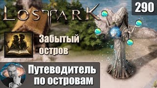 Lost Ark ► Забытый остров | Путеводитель по островам