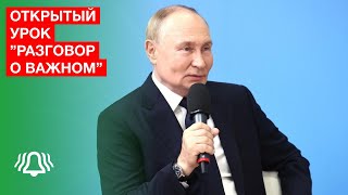 Открытый урок "Разговор о важном" с Владимиром Путиным