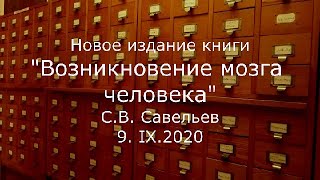 С.В. Савельев - анонс книги «Возникновение мозга человека»