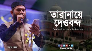 তারানায়ে দেওবন্দ | Tarana E Dewband | Deoband ne islam ka Parcham | শেখ এনাম | SHEIKH ANAM