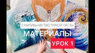 Урок 1 Материалы для  трех картин из ТЕКСТУРНОЙ ПАСТЫ