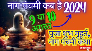 नागपंचमी कब है 9 या 10 अगस्त 2024 | नाग पंचमी कथा | #naagpanchami2024 naagpanchamikatha #story 🕉️