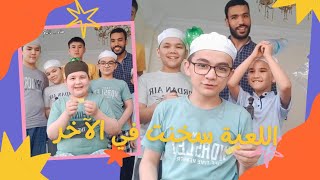 اللعبة سخنت في الآخر 😅 لعب حلال ،بما يرضي الله ♥️😅