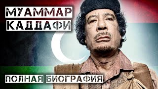 Муаммар Каддафи. Самый Известный Ливийский Революционер