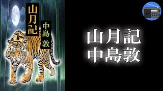 【朗読】「山月記 ほか」人はいかなる時に、人を捨てて畜生に成り下がるのか？【中国古典・時代小説・歴史小説／中島敦】