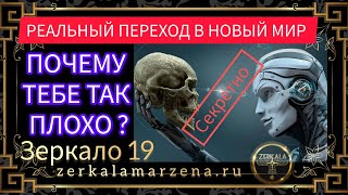 БОЛЕЗНИ ПОД МАСКОЙ ПЕРЕХОДА В 5Д И ДУХОВНОСТИ зеркало 19