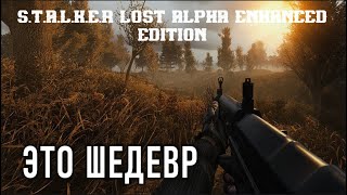 S T A L K E R   Lost Alpha Enhanced Edition [ОБТ] #2