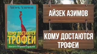 АЙЗЕК АЗИМОВ - КОМУ ДОСТАЮТСЯ ТРОФЕИ