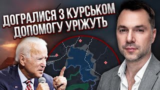 ОТОЧЕННЯ 8 ТИСЯЧ СОЛДАТ РФ! Арестович: у Курську все не так, як думаємо. США в гніві, почнуть ШАНТАЖ