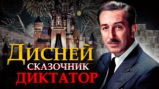 УОЛТ ДИСНЕЙ. Диктатор, обманщик, пропагандист. Миллиарды на детских сказках!