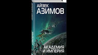 Академия и Империя.Аудиокниги. Айзек Азимов Часть 1