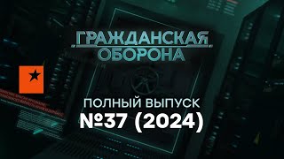 ВСЯ Россия В ОГНЕ от АТАК, а Курск дал ПОЩЕЧИНУ ПУТИНУ | Гражданская оборона 2024 — 37 полный выпуск