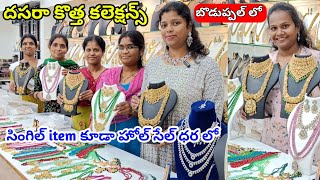 దసరా స్పెషల్ కలెక్షన్స్ | హోల్ సేల్ ధర లో | latest one gram gold jewellery with price | #onegramgold