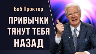 Ваши ДОСТИЖЕНИЯ зависят ОТ ПРИВЫЧЕК и внутренних установок. Зачем менять парадигму: Боб Проктор