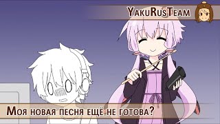 Yuzuki Yukari - Is my new song done yet? (rus sub)