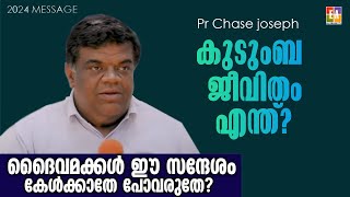 പാ.ചെയ്‌സ്  ജോസഫ്  പ്രസംഗിക്കുന്നു  " കുടുംബ ജീവിതം എന്ത് ?"LATEST 2024 MESSAGE PR. CHASE JOSEP