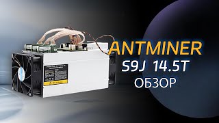 Контроллер ANTMINER S9J 14.5T подходит для майнинга криптовалют, таких как Ethereum Classic (BTC).