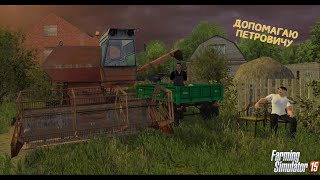 ДОПОМІГ СУСІДУ | РП | FS15