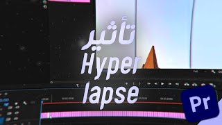 شرح تأثير Hyperlapse في البريمير برو