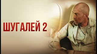 Шугалей 2  - Боевик, Приключения, фильм в Full HD