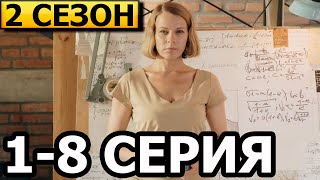 Швабра 2 сезон 1-8 серия - обзор (сериал 2021) СТБ