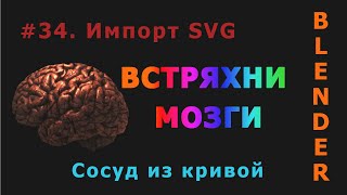 34. Blender. Импорт SVG | Сосуд (ёмкость) из кривой