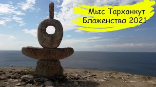 Тарханкут Крым: красивейшее место Западного Крыма. Крым отдых 2021.