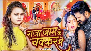 #Video | राजा जाम के चक्कर मे |#Shilpi Raj | Raja Jaam Ke Chakkar Me | New Bhojpuri Song 2024