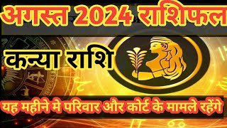 कन्या राशि अगस्त 2024 राशिफल। Kanya Rashi August, 2024 । Virgo August Horoscope