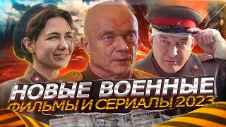 Премьера Русских ВОЕННЫХ сериалов и фильмов 2023 | 10 Новых военных сериалов и фильмов 2023 года