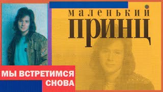 Маленький принц - Мы встретимся снова, 1999 (official audio album)