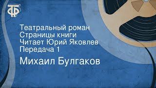 Михаил Булгаков. Театральный роман. Страницы книги. Читает Юрий Яковлев. Передача 1