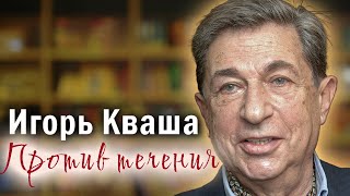 Игорь Кваша. В день памяти артиста. Он всегда шел наперекор судьбе и не щадил себя