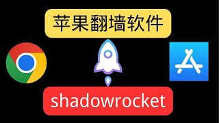 【苹果翻墙】2024年苹果翻墙小火箭使用教程shadowrocket｜iOS翻墙软件小火箭使用方法一键导入｜苹果翻墙｜小火箭翻墙｜iOS翻墙｜科学上网，打开cc字幕【豌豆分享】