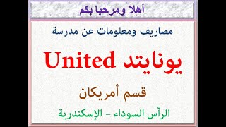 مصروفات ومعلومات عن مدرسة يونايتد (قسم امريكان) (الرأس السوداء - اسكندرية) 2024 - 2025 United School