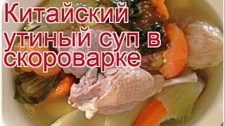 Рецепты из утки - как приготовить утки пошаговый рецепт - Китайский утиный суп в скороварке