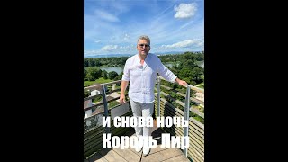 И снова ночь! ✬ Король Лир ✬ 2024г.