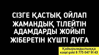 Сізге қиянат жасаған адамдар тас талқан болады 3)10,46-55