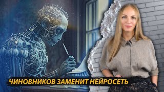 Чиновников заменит нейросеть «ГосGPT»